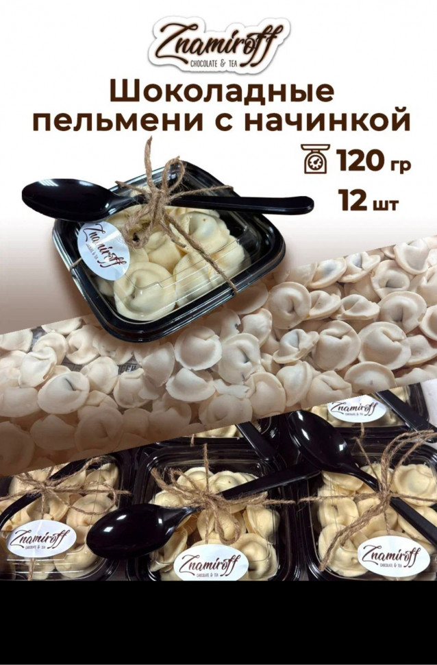    Пельмени шоколадные с шоколадно-ореховой начинкой, 120г  в Благовещенске